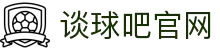 谈球吧(中国)-官方网站